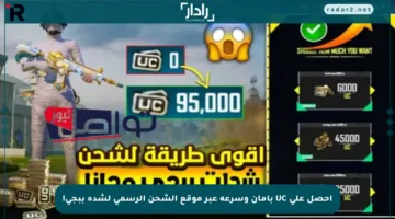 احصل على UC بأمان وسرعة عبر موقع الشحن الرسمي لشدة ببجي!